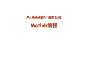 数字图像处理matlab编程课件