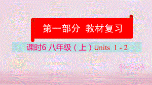 云南省中考英語學(xué)業(yè)水平精準(zhǔn)復(fù)習(xí)方案 第一部分 教材復(fù)習(xí) 課時(shí)6 八上 Units 12課件