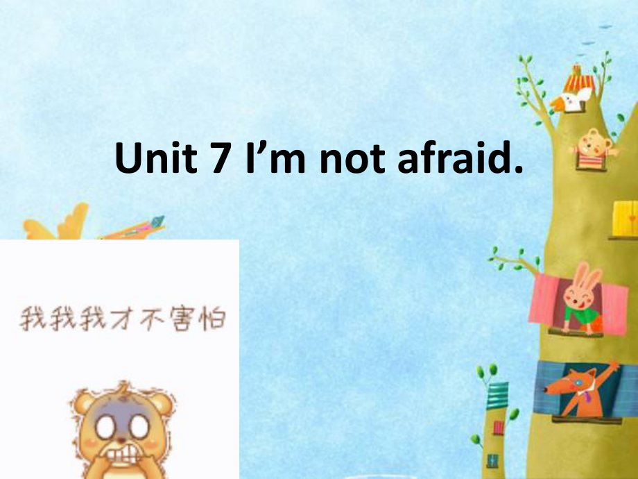 湘少版版英語六下Unit 7I’m not afraid課件1_第1頁