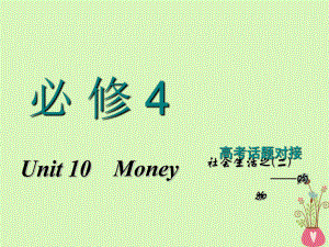 高考英語一輪復(fù)習(xí) Unit 10 Money課件 北師大必修4