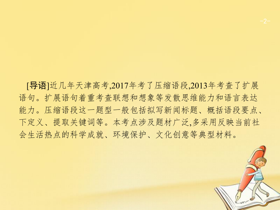 天津市2018屆高考語(yǔ)文二輪復(fù)習(xí) 1.5.1 擴(kuò)展語(yǔ)句,壓縮語(yǔ)段課件_第1頁(yè)