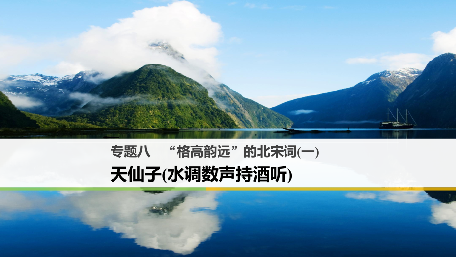 高中語文 專題八“格高韻遠”的北宋詞（一）天仙子（水調(diào)數(shù)聲持酒聽）課件 蘇教選修《唐詩宋詞選讀》_第1頁