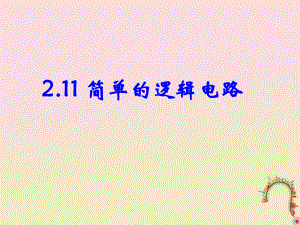 河北省邢台市高中物理 第二章 恒定电流 2.11 简单的逻辑电路课件1 新人教选修31