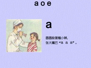 語(yǔ)文S版語(yǔ)文一上a o e課件3