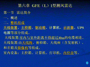 【测绘课件】第六章 GFEL1型测风雷达