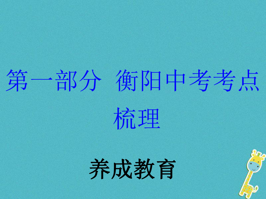 湖南省衡陽市年中考政治 養(yǎng)成教育復(fù)習(xí)訓(xùn)練課件_第1頁