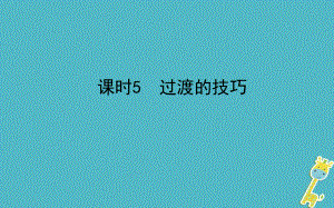 山東省德州市2018年中考語(yǔ)文 專題復(fù)習(xí)十六 寫(xiě)作基礎(chǔ)指南 課時(shí)5 過(guò)渡的技巧課件