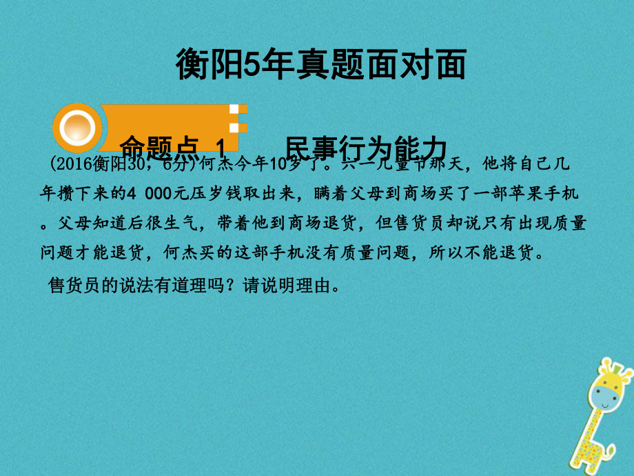 湖南省衡陽市年中考政治 八上 課時9 我有署名權(quán) 做合格的消費者復習訓練課件_第1頁