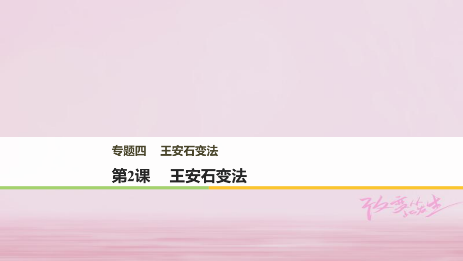 高中歷史 專題四 王安石變法 第2課 王安石變法課件 人民選修1_第1頁