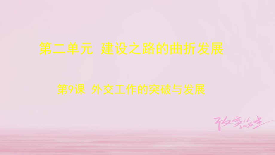 廣東省佛山市順德區(qū)八年級(jí)歷史下冊 第二單元 建設(shè)之路的曲折探索 第9課 外交工作的突破與發(fā)展課件 北師大_第1頁