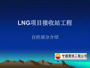 LNG项目接收站工程自控部分介绍行业信息