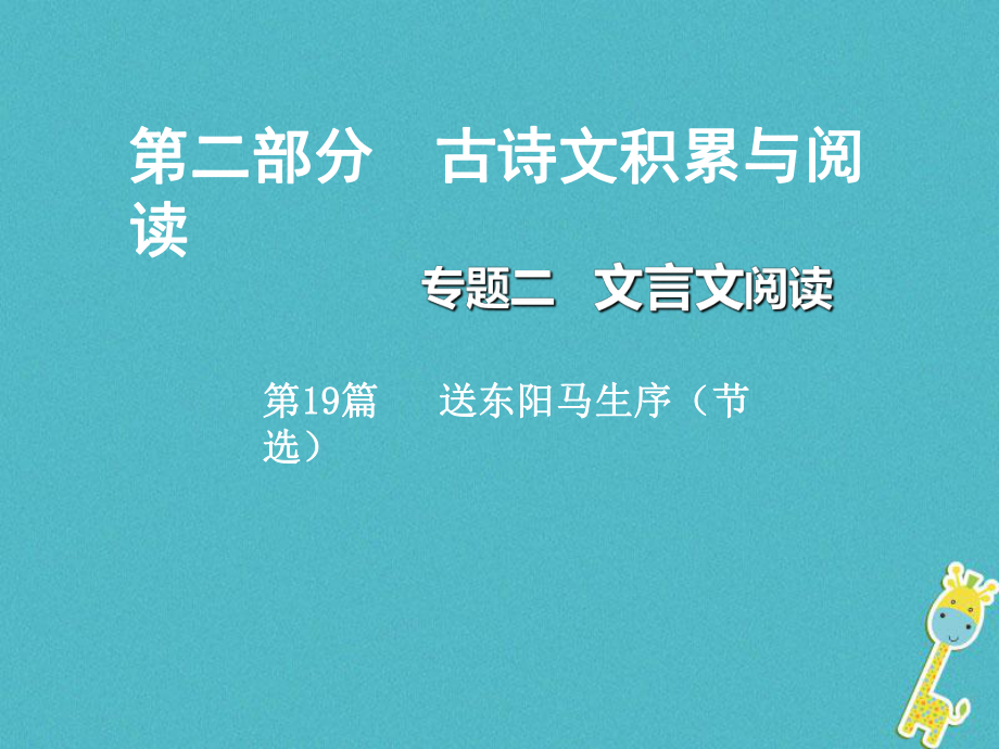 重慶市2018年中考語文總復(fù)習(xí) 第二部分 古詩文積累與閱讀 專題二 文言文閱讀 第19篇 送東陽馬生序 （節(jié)選）課件_第1頁