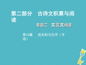 重慶市2018年中考語文總復(fù)習(xí) 第二部分 古詩文積累與閱讀 專題二 文言文閱讀 第19篇 送東陽馬生序 （節(jié)選）課件