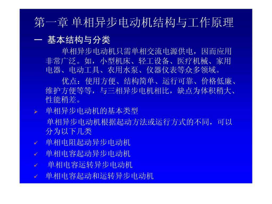 单相异步电动机结构与工作原理_第1页