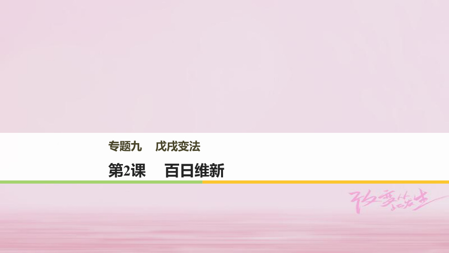 高中歷史 專題九 戊戌變法 第2課 百日維新課件 人民選修1_第1頁