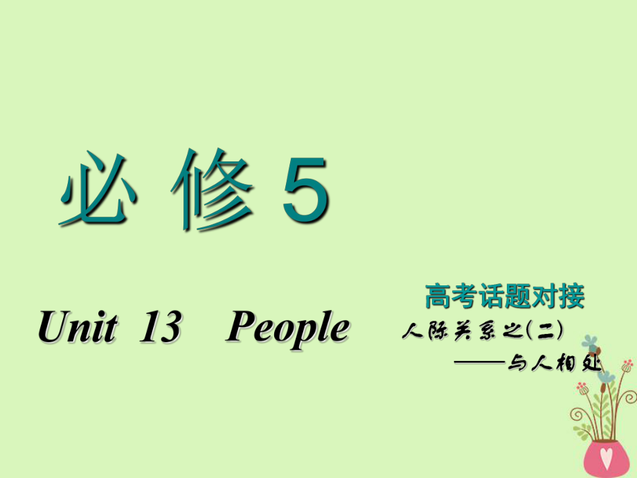 高考英語一輪復習 Unit 13 People課件 北師大必修5_第1頁