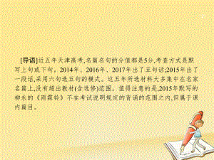 天津市2018屆高考語(yǔ)文二輪復(fù)習(xí) 3.3.2（二）名篇名句默寫(xiě)課件