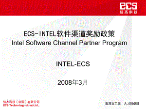 INTEL-ISTEP渠道奖励-佳杰科技（中国）有限