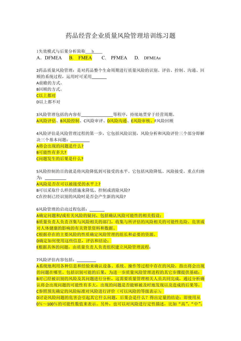 藥品經營企業(yè)質量風險管理培訓練習題_第1頁