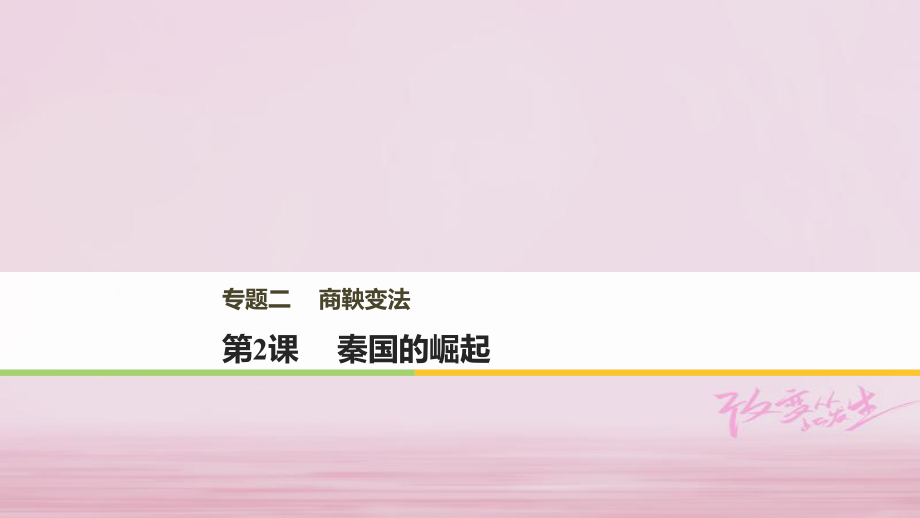 高中歷史 專題二 商鞅變法 第2課 秦國(guó)的崛起課件 人民選修1_第1頁