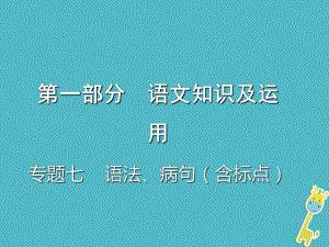 重慶市2018年中考語文總復(fù)習(xí) 第一部分 語文知識(shí)及運(yùn)用 專題七 語法、病句（含標(biāo)點(diǎn)）課件