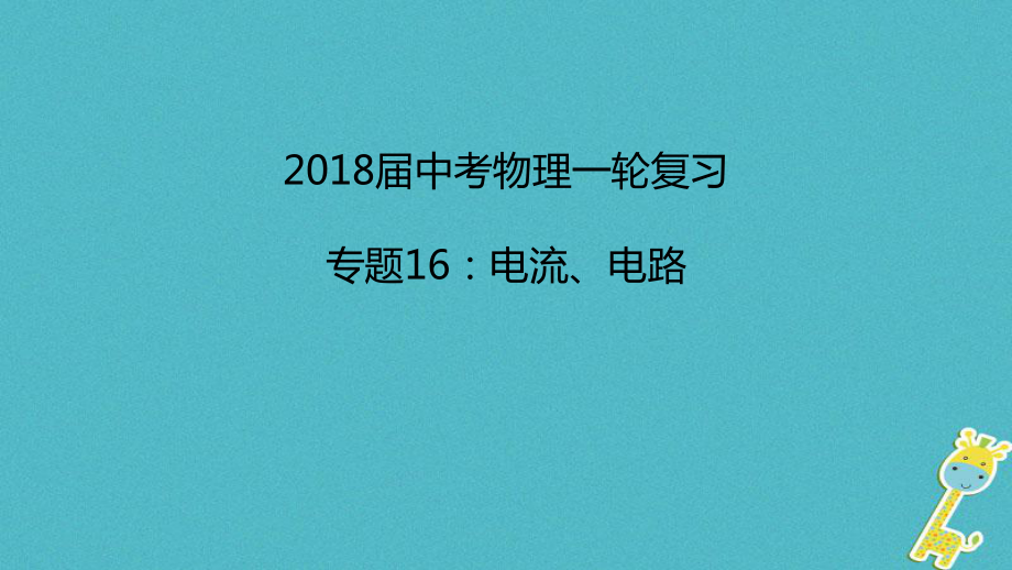 中考物理一輪復(fù)習(xí) 專題突破16 電流、電路課件 新人教_第1頁