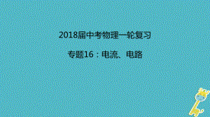 中考物理一輪復習 專題突破16 電流、電路課件 新人教