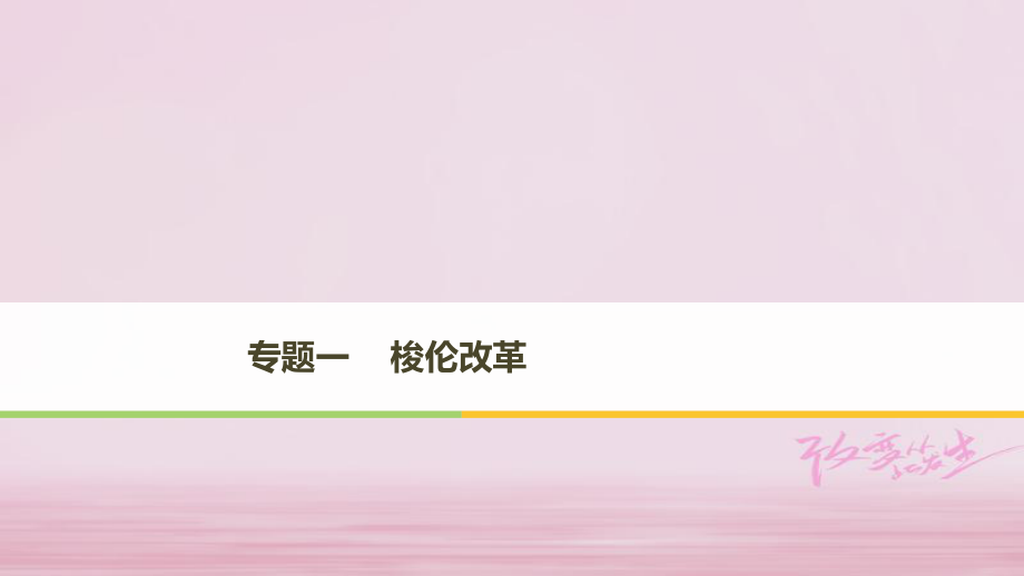 高中歷史 專題一 梭倫改革 第1課 雅典往何處去課件 人民選修1X_第1頁