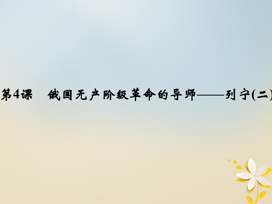 高中歷史 專題五 無產(chǎn)階級革命家 54 俄國無產(chǎn)階級革命的導師——列寧(二)課件 人民選修4_第1頁