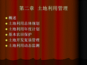 大學(xué)測(cè)量《地籍測(cè)量》教學(xué)課件：第2章 土地利用管理