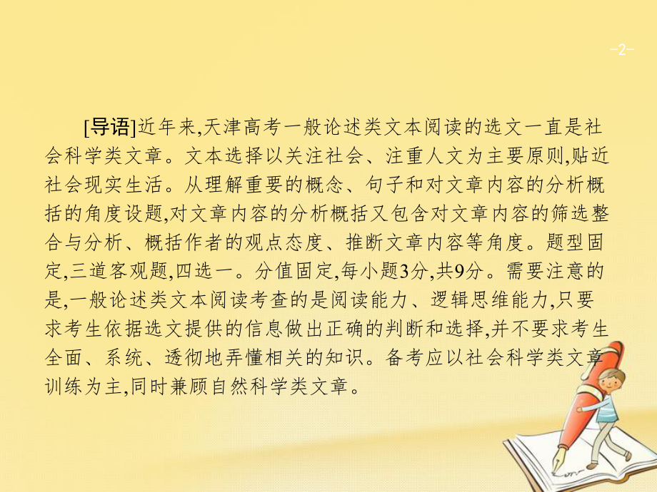 天津市2018屆高考語文二輪復(fù)習(xí) 2 一般論述類文本閱讀課件_第1頁