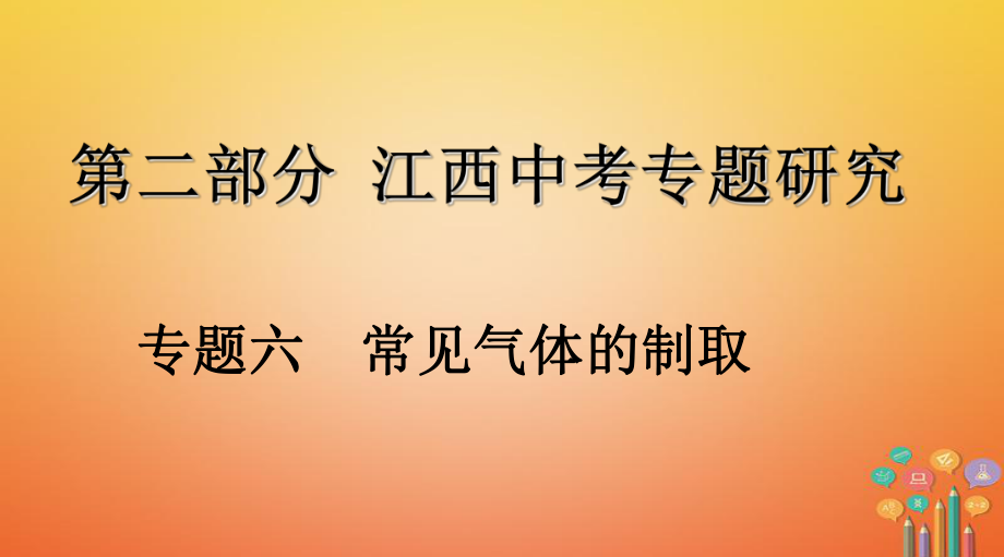 江西省2018年中考化學復習 第二部分 專題研究 專題六 常見氣體的制取課件_第1頁