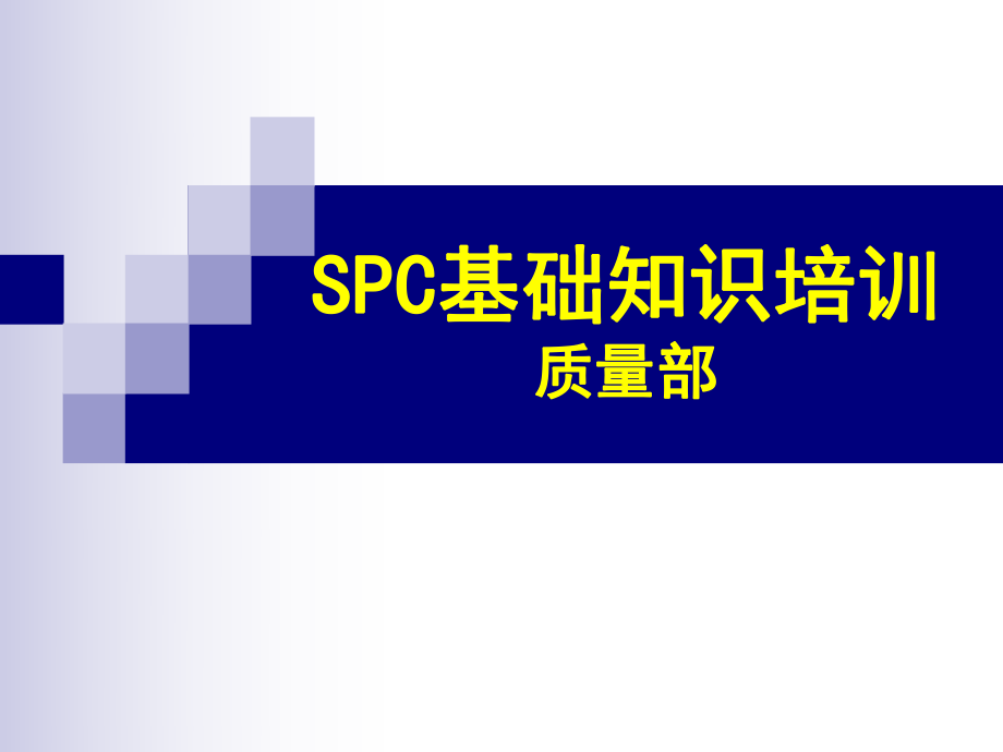 SPC培训(针对PQC)_第1页