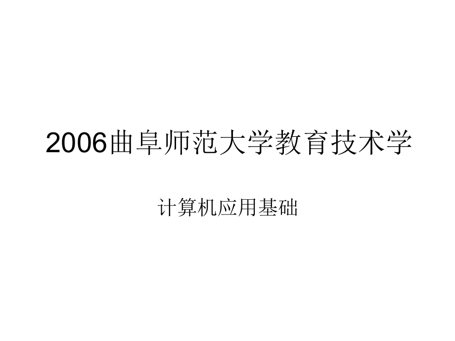 【考研專業(yè)課真題】2006曲阜師范大學(xué)教育技術(shù)學(xué)——計(jì)算機(jī)應(yīng)用基礎(chǔ)_第1頁(yè)