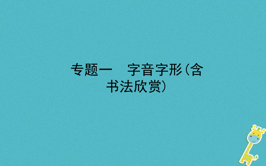 山东省德州市2018年中考语文 专题复习一 字音字形(含书法欣赏)课件_第1页