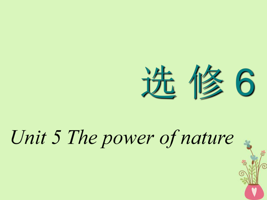 高考英語一輪復習 Unit 5 The power of nature課件 新人教選修6_第1頁