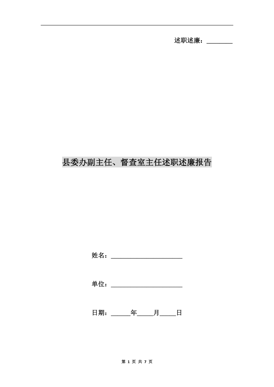 縣委辦副主任、督查室主任述職述廉報(bào)告.doc_第1頁