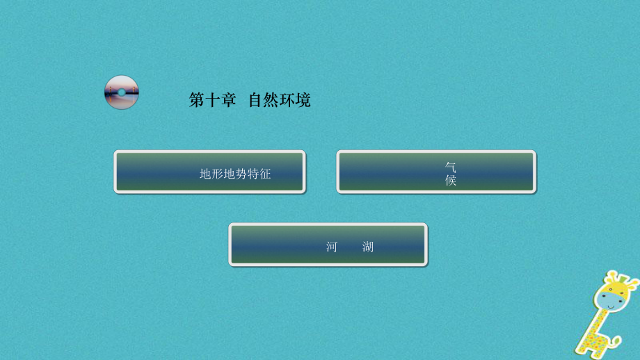 云南省中考地理總復(fù)習(xí) 第十章 自然環(huán)境課件_第1頁(yè)