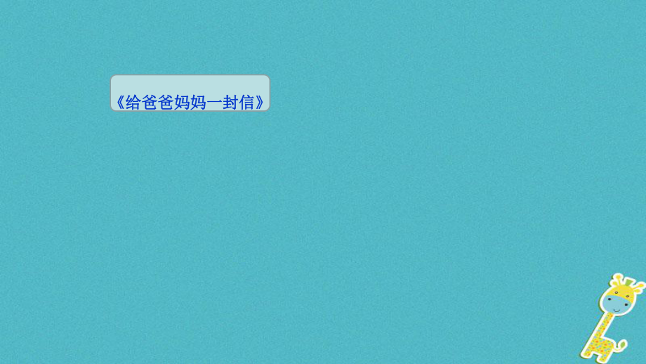 吉林省雙遼市八年級語文上冊 作文2《給爸爸媽媽一封信》 第12課時課件 長_第1頁