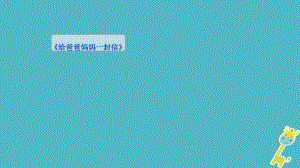 吉林省雙遼市八年級語文上冊 作文2《給爸爸媽媽一封信》 第12課時(shí)課件 長