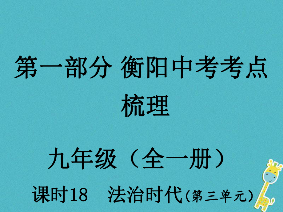 湖南省衡陽市年中考政治 九年級 課時(shí)18 法治時(shí)代復(fù)習(xí)訓(xùn)練課件_第1頁