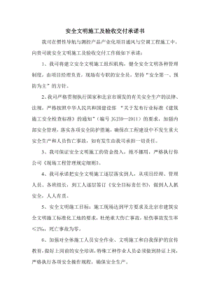 安全文明施工及驗收交付承諾書.doc