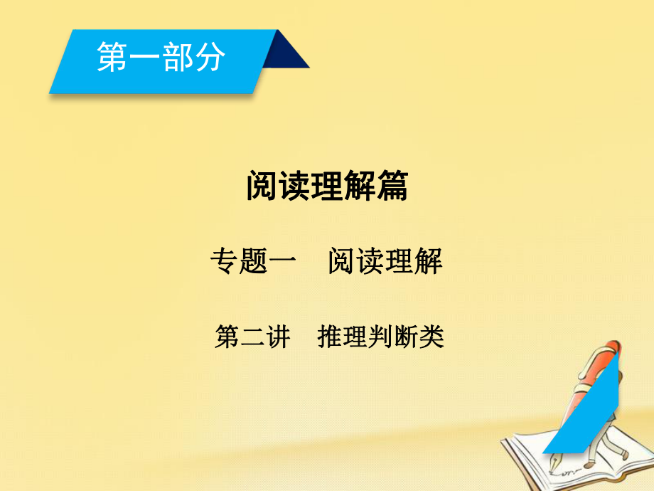 高考英語(yǔ)二輪復(fù)習(xí) 第一部分 閱讀理解篇 專題1 閱讀理解 第2講 推理判斷類課件_第1頁(yè)