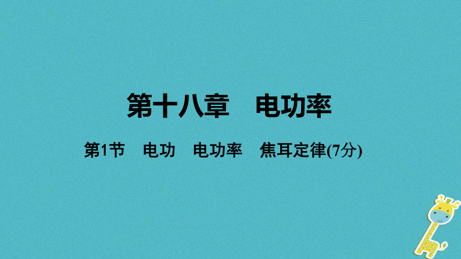 中考物理 基礎(chǔ)過關(guān)復(fù)習(xí)集訓(xùn) 第十八章 電功率 第1節(jié) 電功 電功率 焦耳定律課件 新人教_第1頁