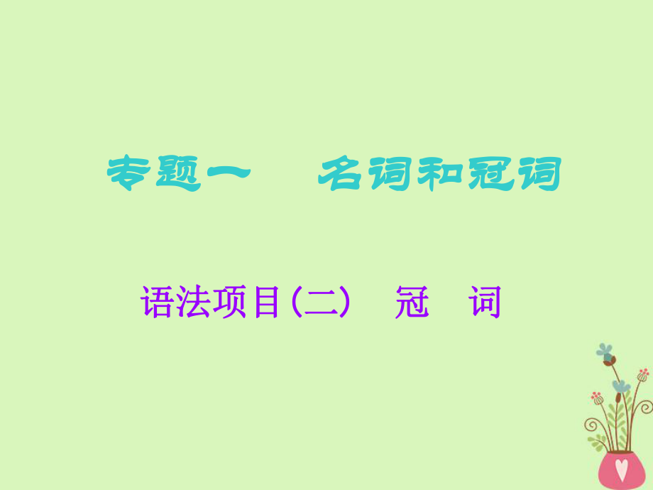 高考英語一輪復習 語法專項 專題一 名詞和冠詞 語法項目（二）冠詞課件 北師大_第1頁