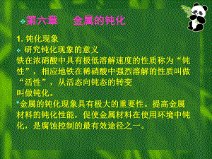 金屬腐蝕與防護 第6章 金屬的鈍化