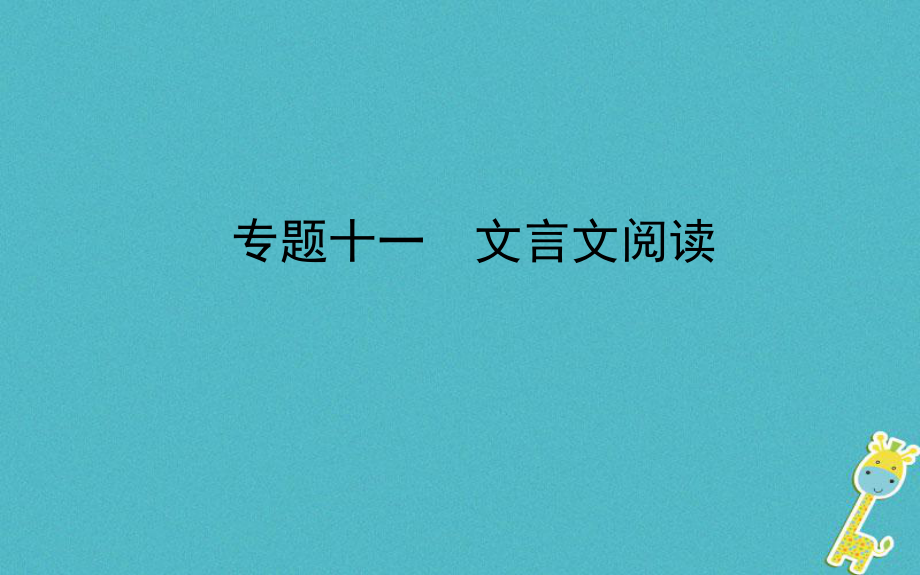 山東省德州市2018年中考語文 專題復(fù)習(xí)十一 文言文閱讀課件_第1頁(yè)