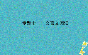 山東省德州市2018年中考語(yǔ)文 專題復(fù)習(xí)十一 文言文閱讀課件