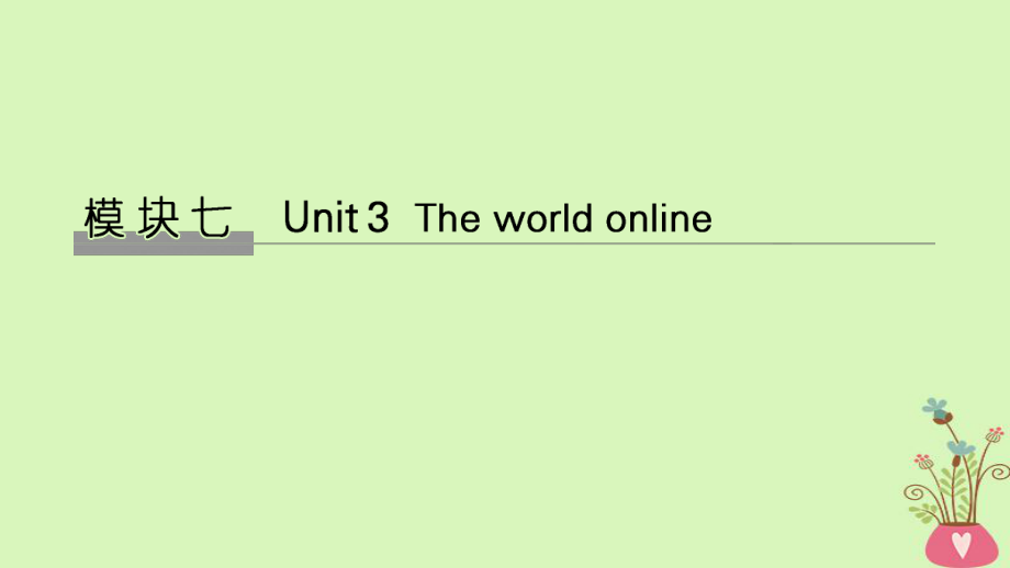 高考英語大一輪復習 模塊七 Unit 3 The world online課件 牛津譯林選修7_第1頁