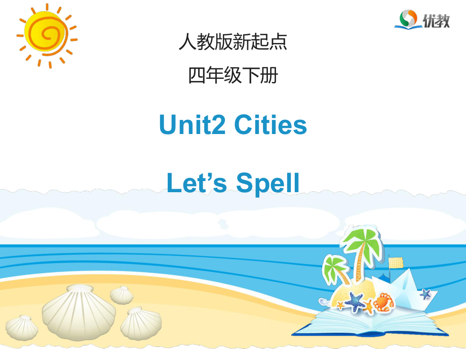 人教版新起點(diǎn)英語(yǔ)四下Unit 2CitiesLet’s Spell教學(xué)課件_第1頁(yè)